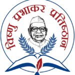 Vishnu_Prabhakar_Prathishthan_Logo